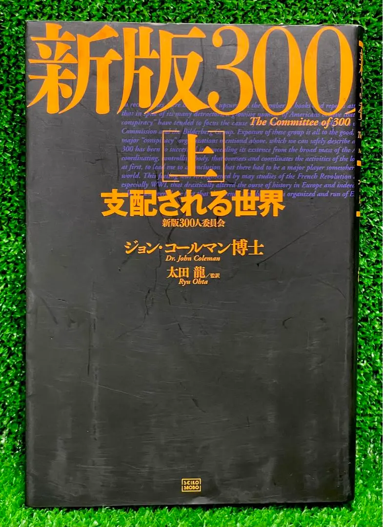 2025年最新】新版 300人委員会[上]支配される世界の人気アイテム