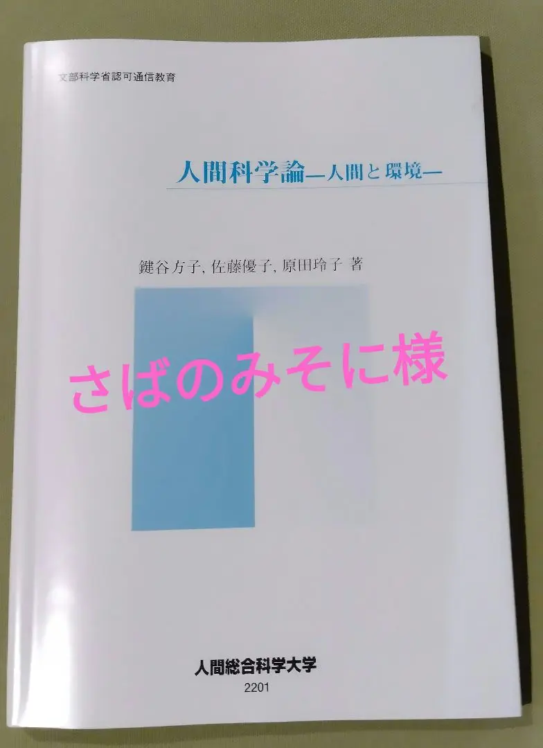 人間総合科学大学テキスト コア科目 2025年最新】人間総合科学大学 教科書の人気アイテム - メルカリ