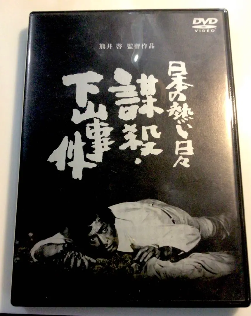2025年最新】下山事件 dvdの人気アイテム - メルカリ