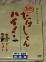 2025年最新】たけしくんハイ dvdの人気アイテム - メルカリ