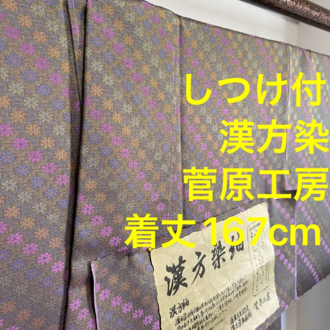 さらに！お値下げしました❣️菅原工房　管原結落款　錦秋漢方/備長炭染お召　一面の花 さらに！お値下げしました❣️菅原工房 管原結落款 錦秋漢方