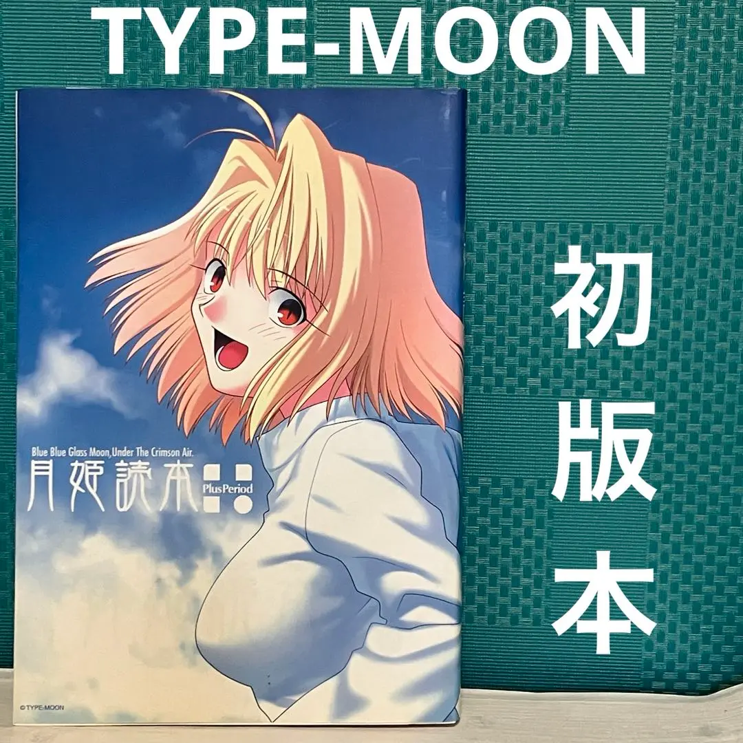 月姫読本 Amazon.co.jp: 月姫読本 Plus Period : 本