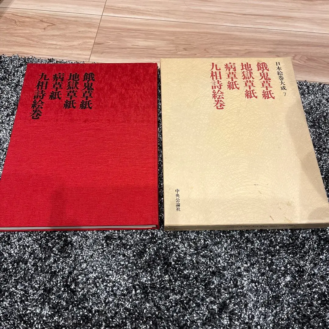 餓鬼草紙、地獄草紙、病草紙、九相詩絵巻の日本絵巻大成 日本の絵巻 (7) 餓鬼草紙・地獄草紙・病草紙・九相詩絵巻 | 小松