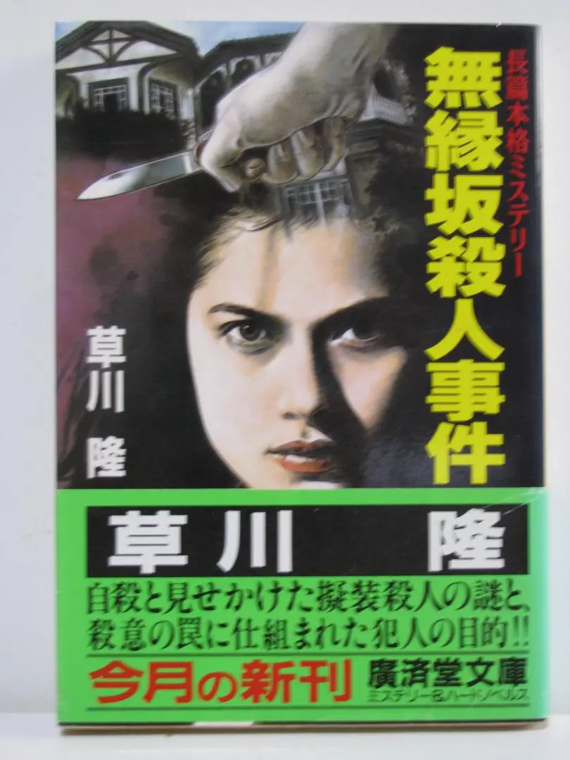個室寝台「あさかぜ」殺人事件 長編推理小説/栄光出版社/草川隆