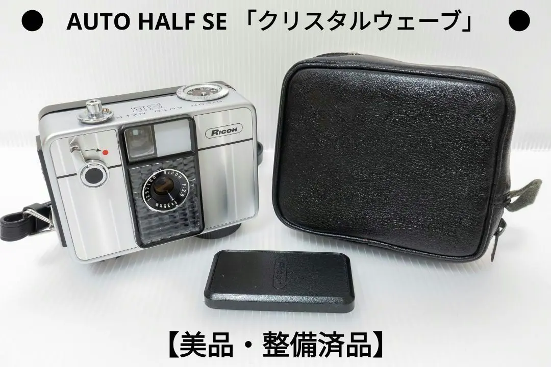 ③【美品・整備済品】RICOH AUTO HALF SE2 「オーカーリザード」 ③【美品・整備済品】RICOH AUTO HALF SE2 「オーカーリザード」
