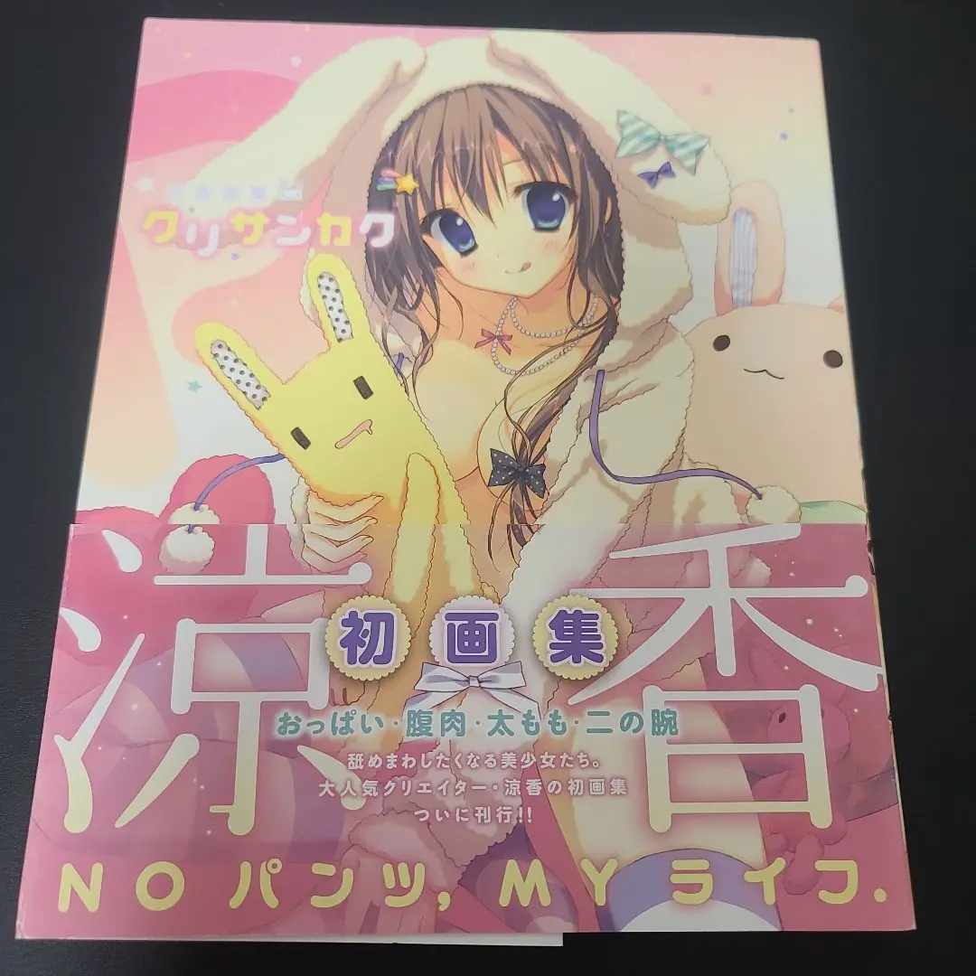 涼香画集 クリサンカク 直筆サイン入り複製原画 【新品未使用】 涼香画集 クリサンカク 直筆サイン入り複製原画 【新品未使用】