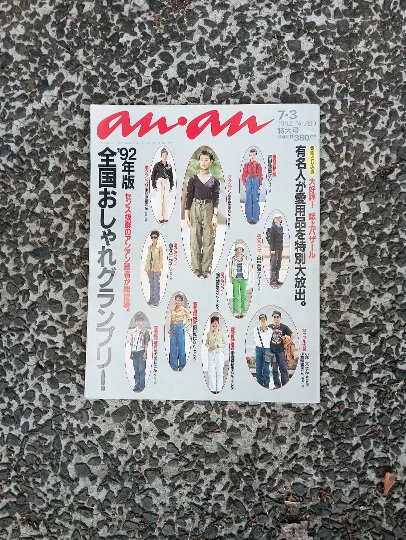 Alice C. 90年代の雑誌 1992年7月 Alice C. 90年代の雑誌 1992年7月