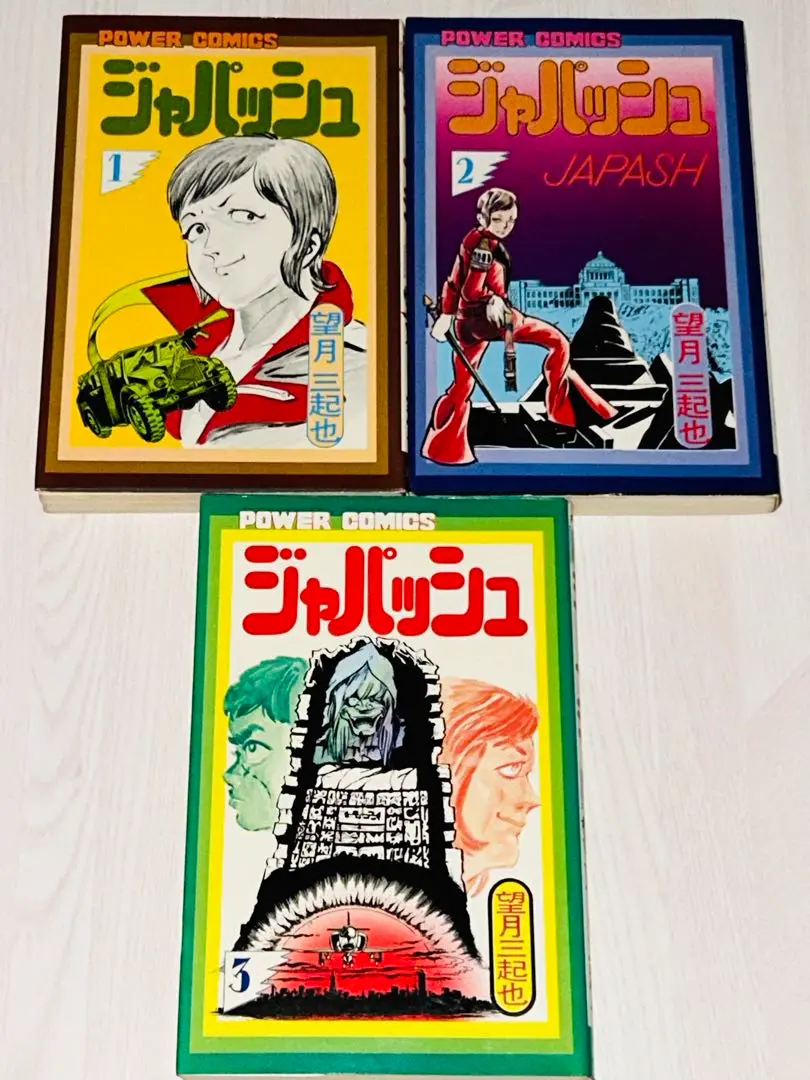 【中古】 ジャパッシュ/銀河出版（杉並区）/望月三起也 ジャパッシュ 全2巻揃い(望月三起也 著) / 古本、中古本、古書籍