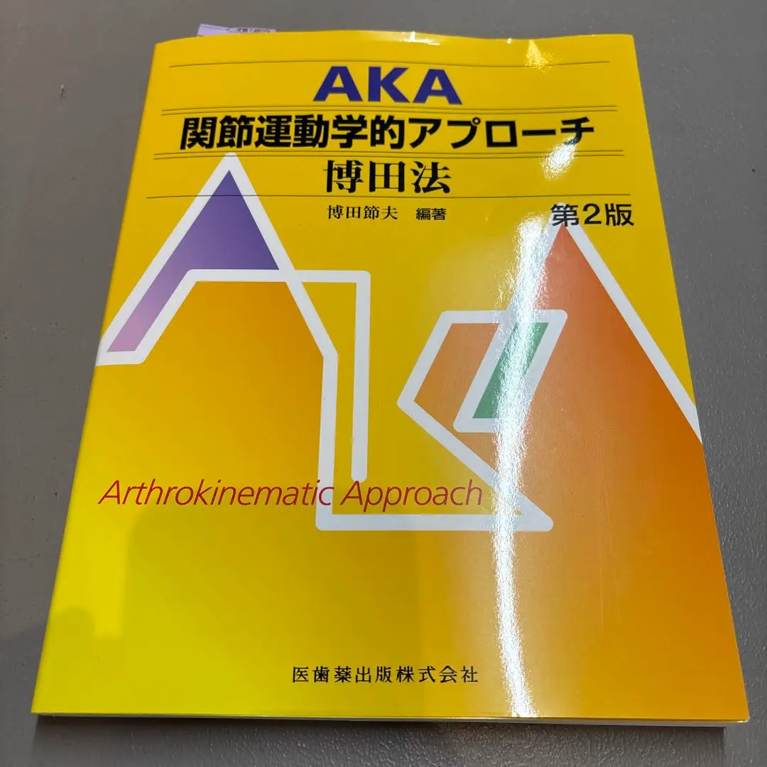 2025年最新】AKA博田法の人気アイテム - メルカリ