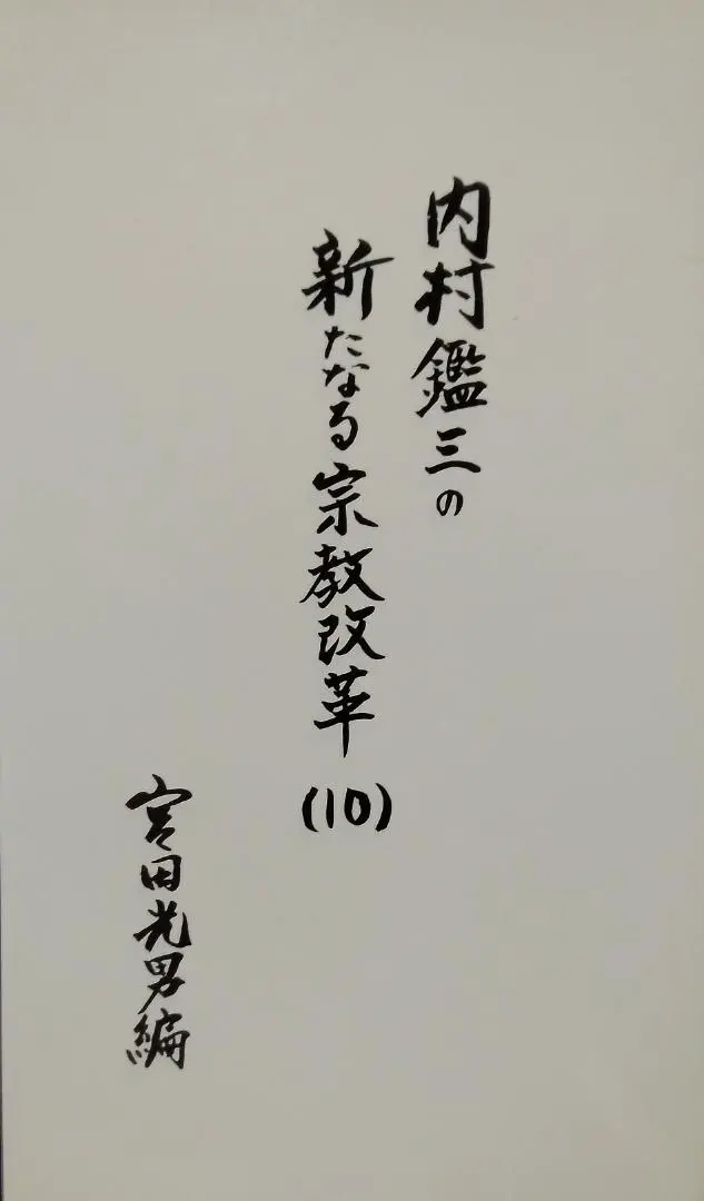 Thumbnail of Uchimura Kanzō's New Religious Reformation, Volume 10