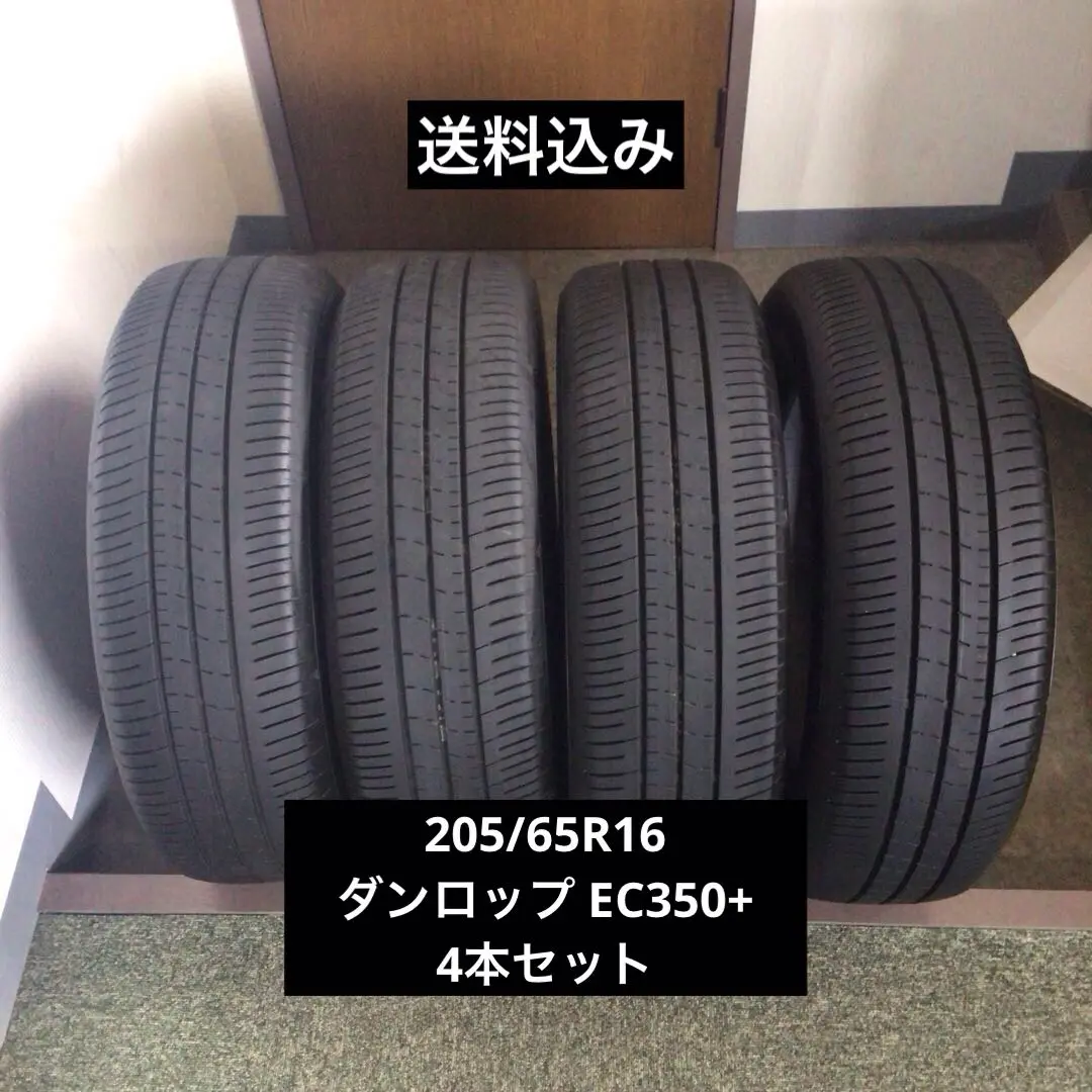 ③2025年製 バリ溝 ダンロップ エナセーブ EC350+ 205/65R16