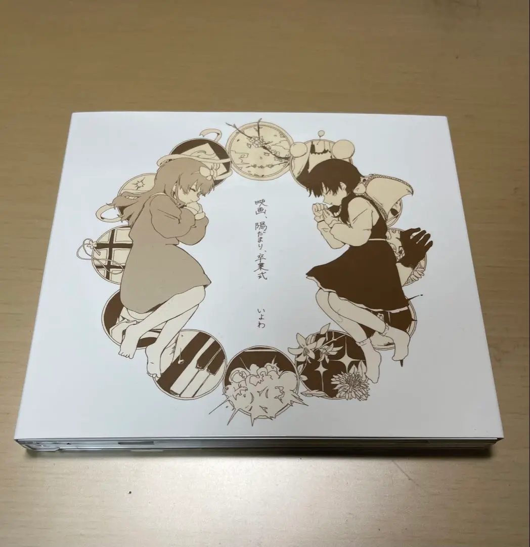 いよわ　映画、陽だまり、卒業式　特典 Amazon.co.jp: 【外付け特典あり】 映画、陽だまり、卒業式 (CD2