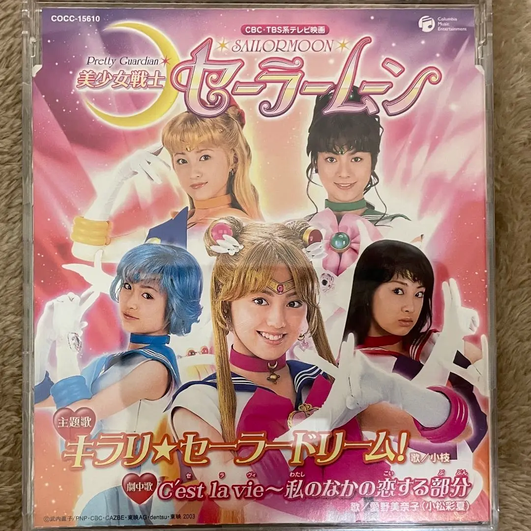 実写版 セーラームーン 「キラリ☆セーラードリーム」販促用縦長