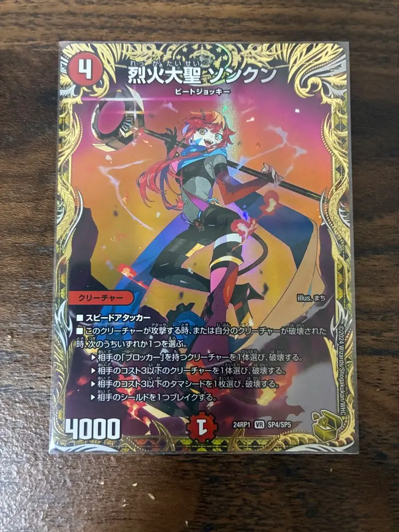 烈火大聖 ソンクン　金トレジャー　4枚 烈火大聖 ソンクン SP4/SP5 VR｜デュエマシングルカード通販