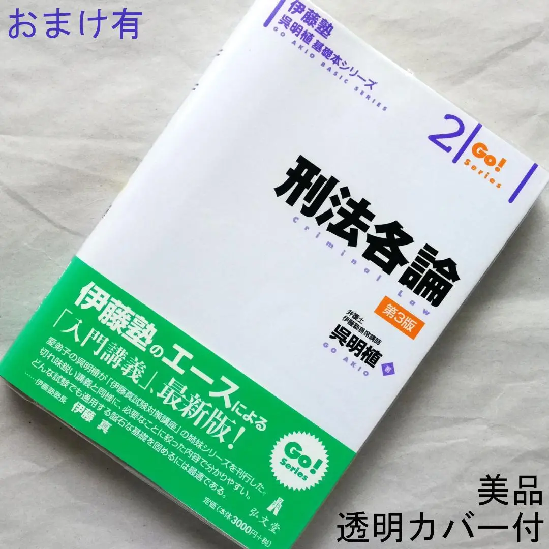 伊藤塾 呉講師 「刑法総論」「刑法各論」 講義内容記載済 値下げ可 刑法各論 刑法総論 呉クラス 伊藤塾 最新版 - メルカリ