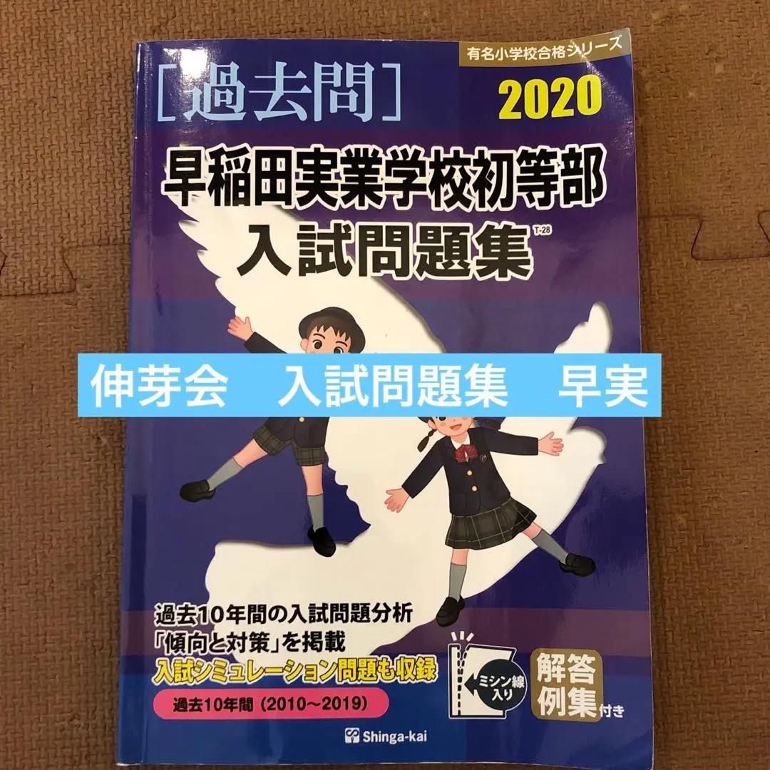 【値下げ】全て新品 対策セットそっくり問題集、伸芽会過去問　入試問題集I，II Amazon.co.jp: 全て 対策セットそっくり問題集、伸芽会過去問