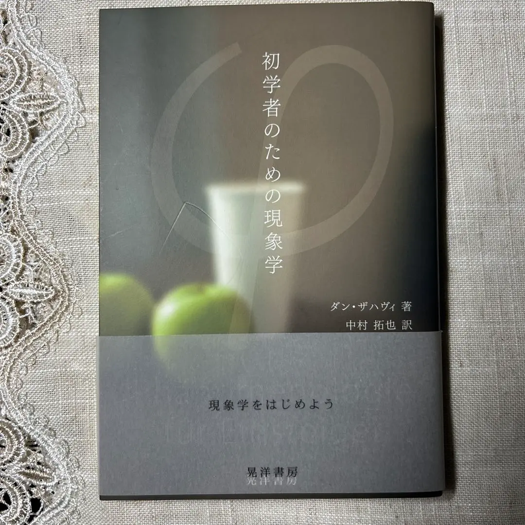 【中古】 フッサールの現象学/晃洋書房/ダン・ザハヴィ フッサ－ルの現象学 / ザハヴィ，ダン【著】〈Zahavi