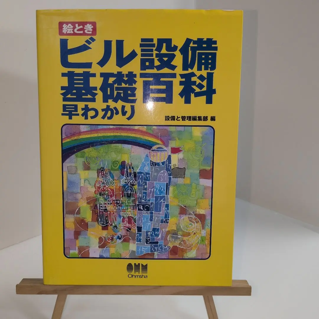 イラストでわかるビル設備　建築設備　絵ときビル設備基礎百科早わかり他　４冊セット イラストでわかるビル設備 | 井上国博, 打矢瀅二, 本田嘉弘, 三