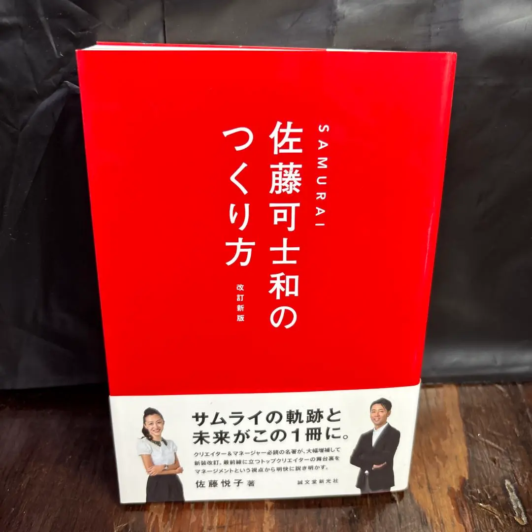 2025年最新】SAMURAI 佐藤可士和のつくり方の人気アイテム