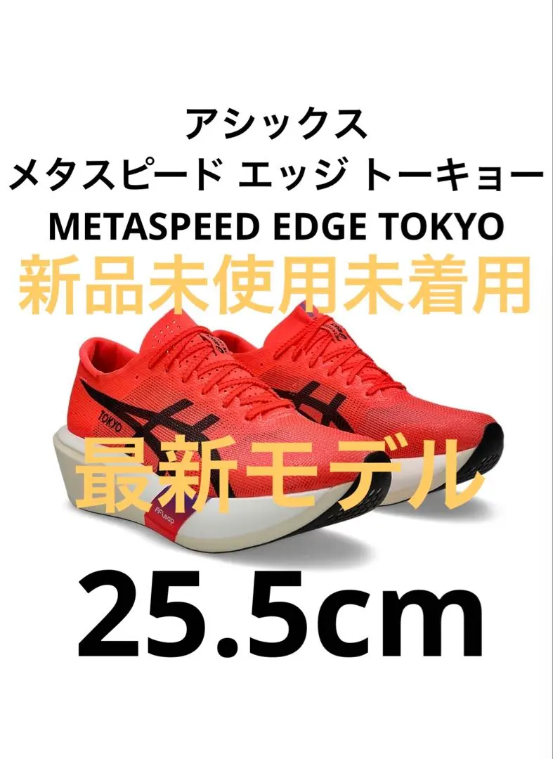 ASICS SPEED EDGE TOKYO 25.5 メタスピード SteP MALL ONLINE SHOP / [asics]メタスピード エッジ TOKYO