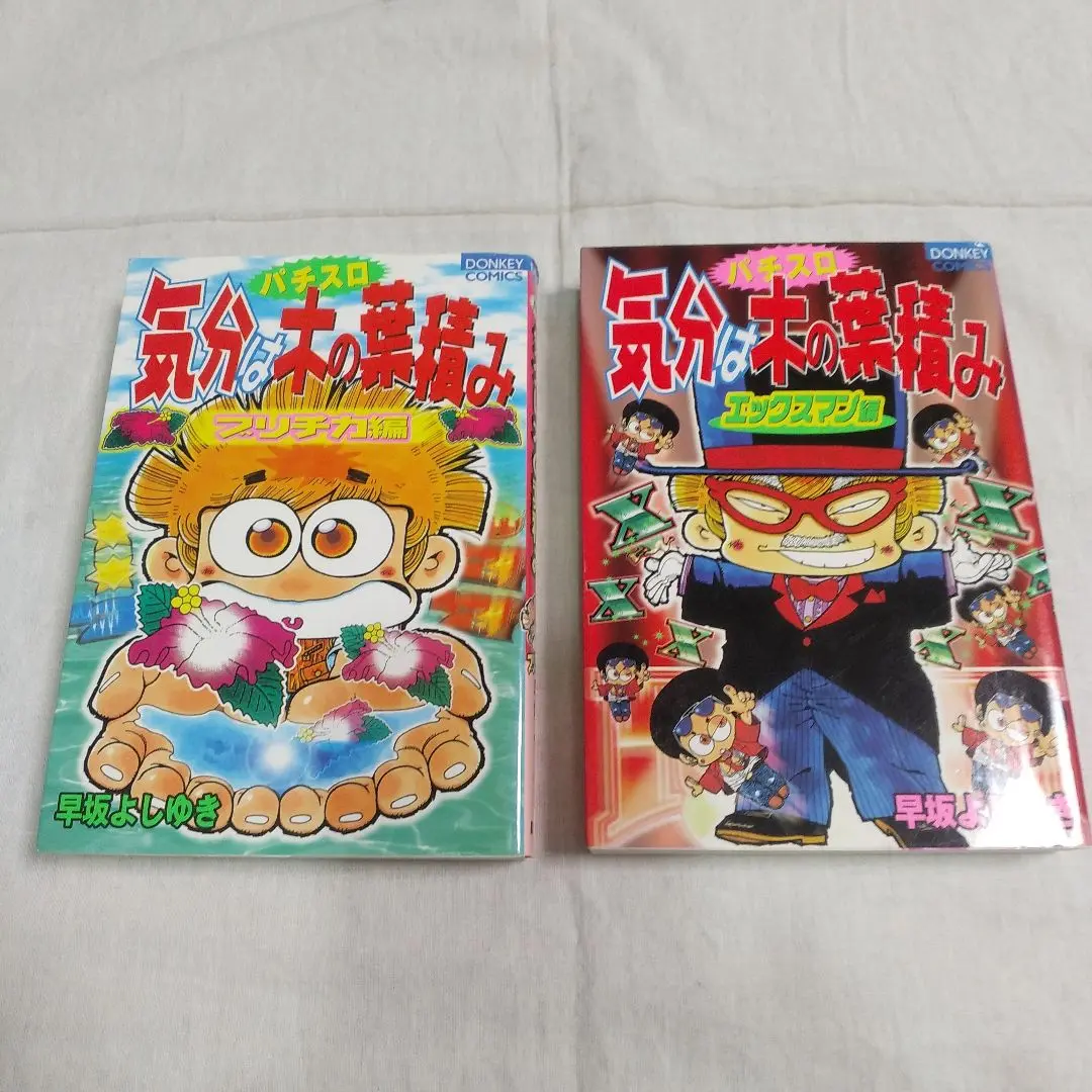 【中古】 猛爆大攻略ミリオンゴッド・ネオプラネットＸＸ・ハクション大魔王Ｓ/宝島社/早坂よしゆき 2025年最新】早坂よしゆきの人気アイテム - メルカリ