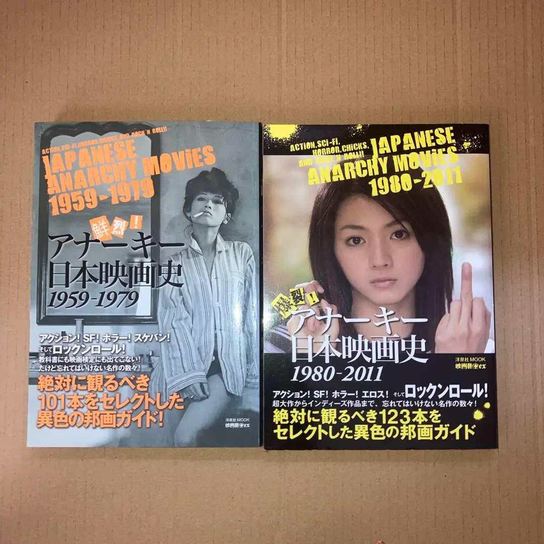 【貴重・新品・未使用】映画秘宝 完全版アナーキー日本映画史1959-2016 完全版アナーキー日本映画史1959-2016 (映画秘宝COLLECTION