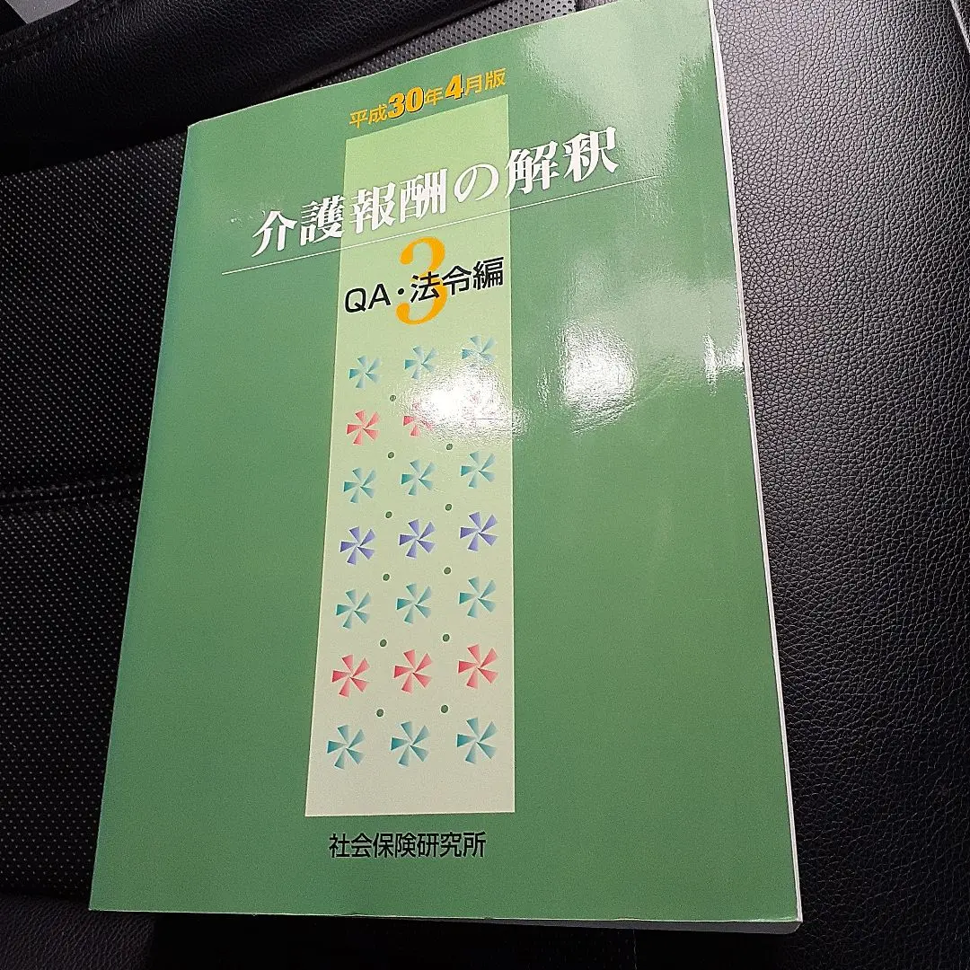 新品美品 介護報酬の解釈 1巻 2巻 3巻 3冊セット