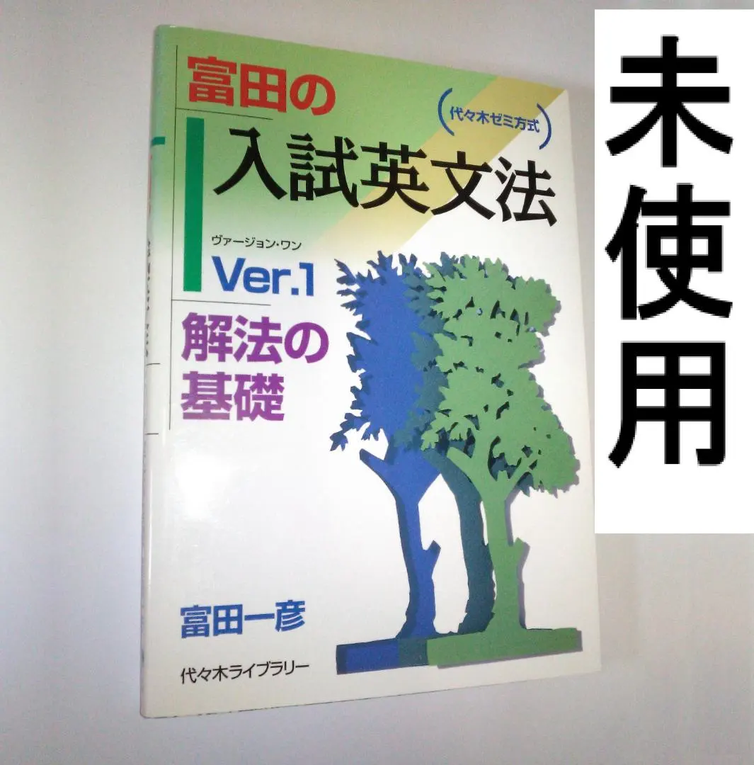 【未使用新品】富田の入試英文法 : 代々木ゼミ方式 ver.1 (解法の基礎) 富田の入試英文法―代々木ゼミ方式 Ver.1 解法の基礎 | 富田 一彦
