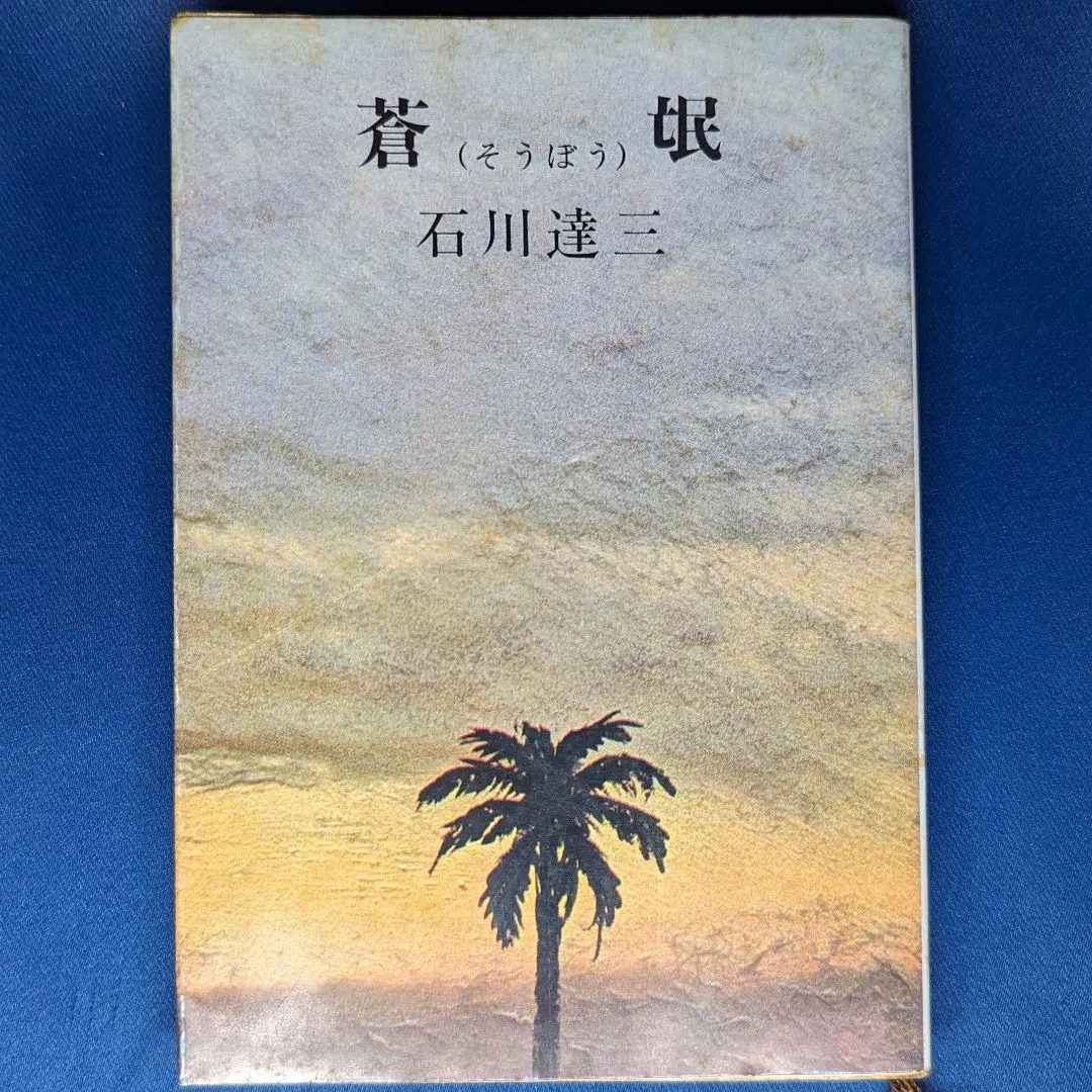 第一回芥川賞 石川達三「 蒼氓」初版 昭和10年 古書 古本 石川達三 蒼氓 初版本 昭和10年 改造社 第1回芥川賞受賞作
