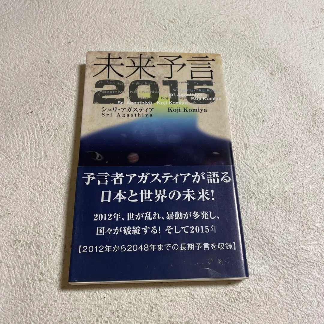 【中古】 アガスティアの葉 もしも未来がわかったら、あなたならどうしますか！/ピース・オブ・ライフ/小宮光二 アガスティアの葉: もしも未来がわかったら、あなたならどうし