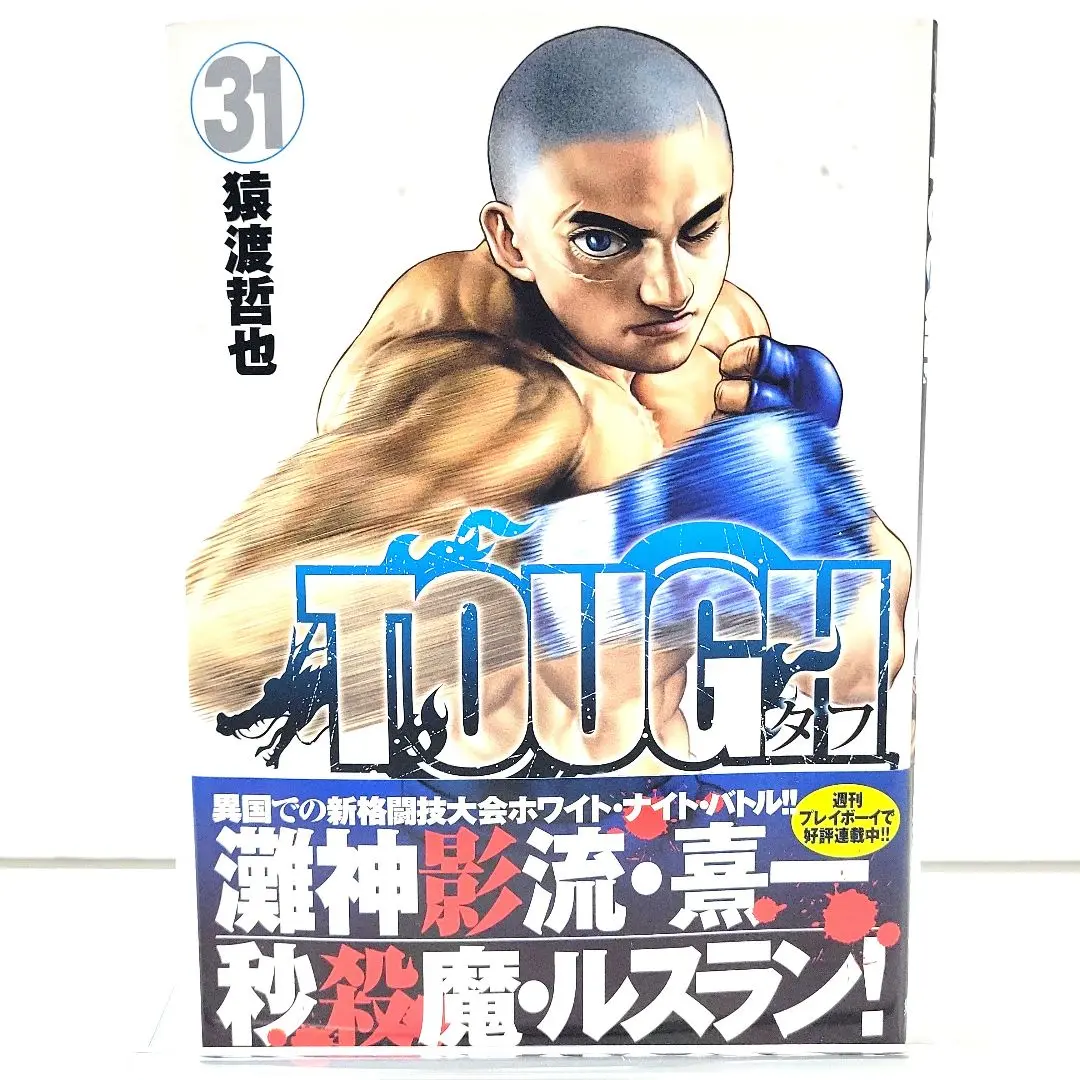 タフ TOUGH 龍を継ぐ男 1-31巻セット 中古品 TOUGH 龍を継ぐ男 31 (ヤングジャンプコミックス) | 猿渡 哲也