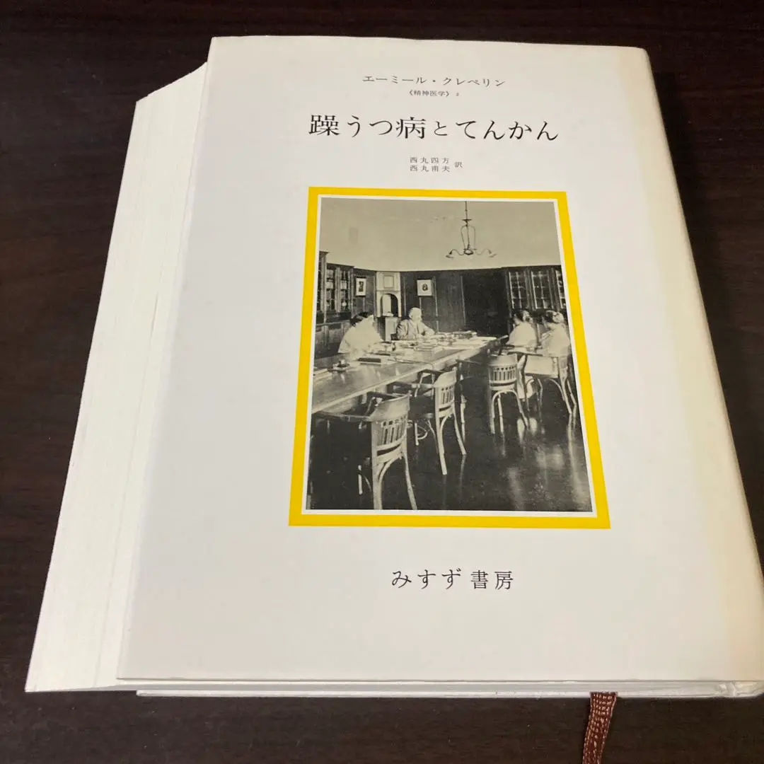 【中古】 精神分裂病 新装版/みすず書房/エーミール・クレペリン 精神分裂病【新装版】 | みすず書房