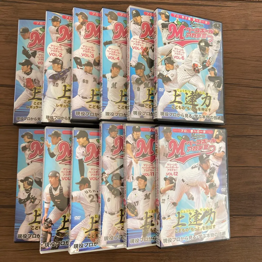 上達力　マリーンズ・ベースボール・アカデミー　DVD vol.1〜12 上達力 マリーンズ・ベースボール・アカデミー DVD vol.1〜12