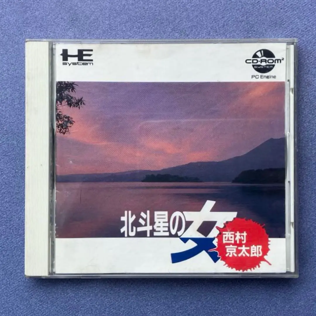 ★PCE CD-ROM 北斗星の女 西村京太郎 -- ナグザット 西村京太郎ミステリー 北斗星の女(CD-ROM2専用)｜PCエンジン