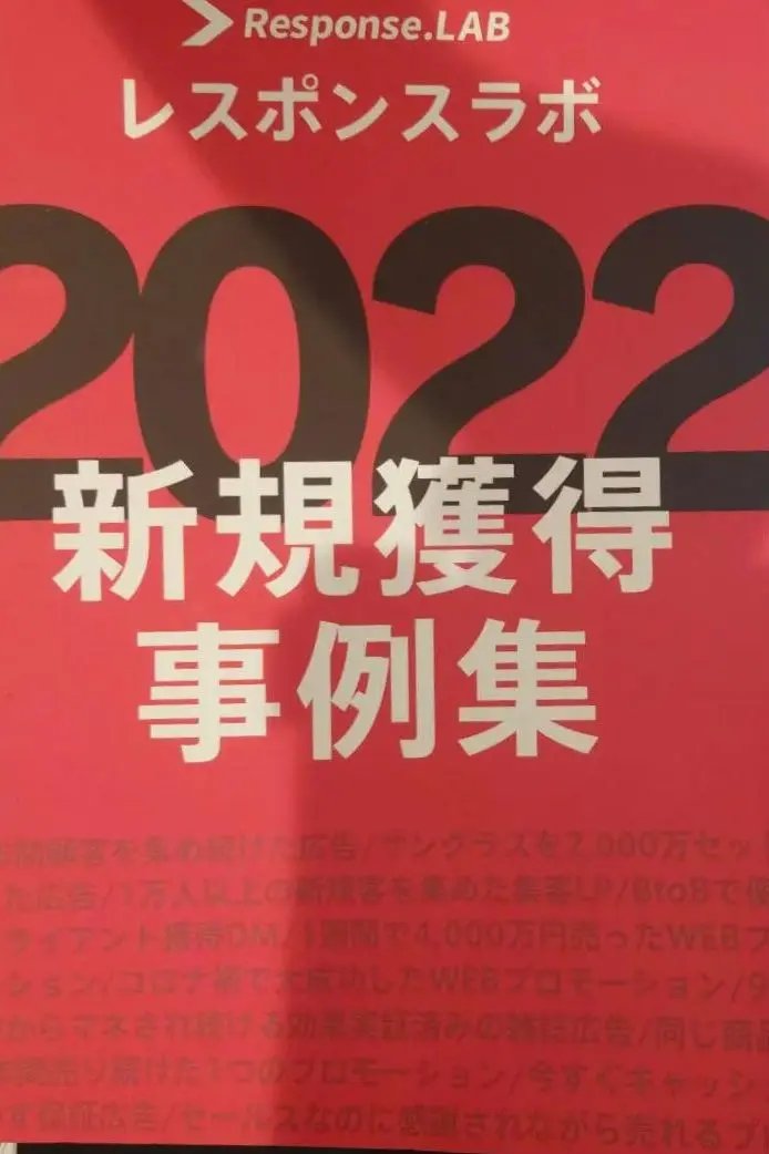 2023新規獲得事例集 レスポンス　＋その他 ダイレクト出版 レスポンスラボ 新規獲得事例集 2023 - メルカリ