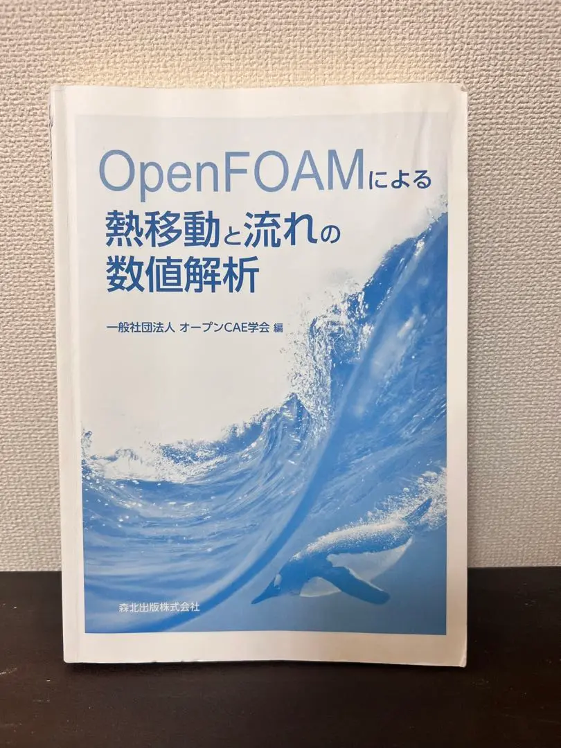2025年最新】OpenFOAMの人気アイテム - メルカリ