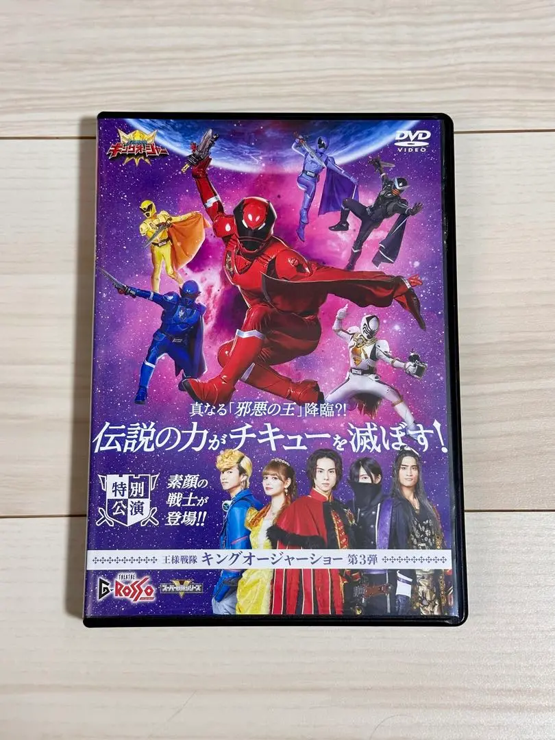 王様戦隊キングオージャー　シアターGロッソ　DVD　素顔の戦士　まとめ　セット 特別配送料有】王様戦隊キングオージャーショーシリーズ第3弾DVD