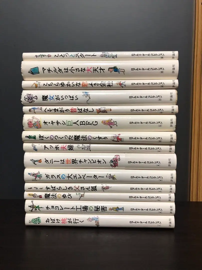 ロアルドダールコレクションセット合計14冊全巻帯付き