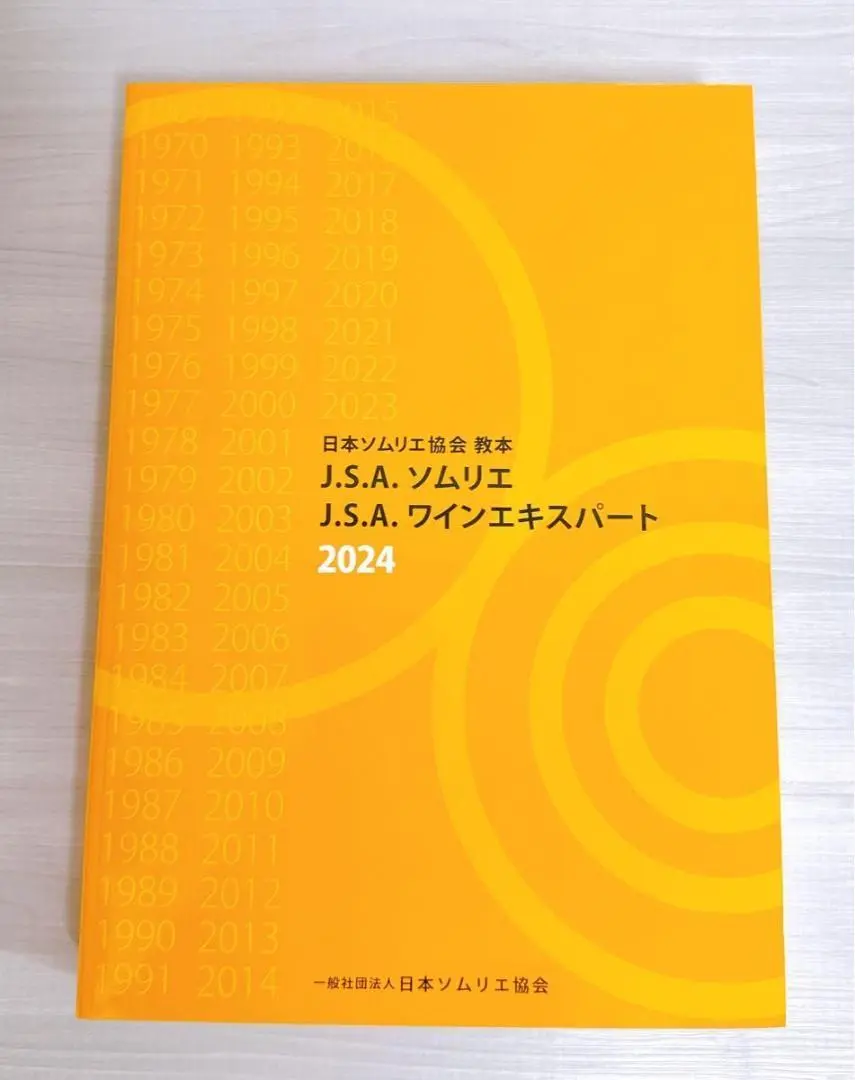 【最新版】日本ソムリエ協会教本 2025 新品未使用 Amazon.co.jp: 日本ソムリエ協会教本 2025(A4判) 【オリジナル