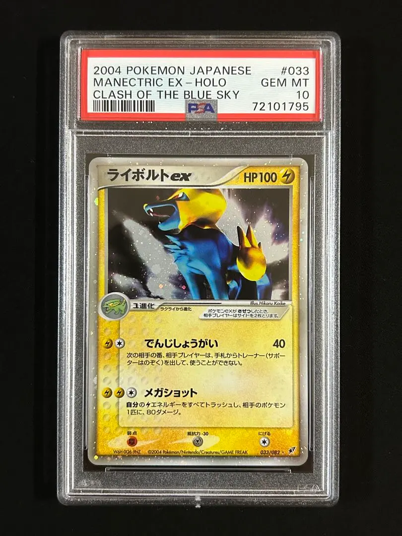 PSA10 ライボルトEX 1stED #089/088 SR PSA10鑑定済〕ライボルトEX【SR】{089/088}