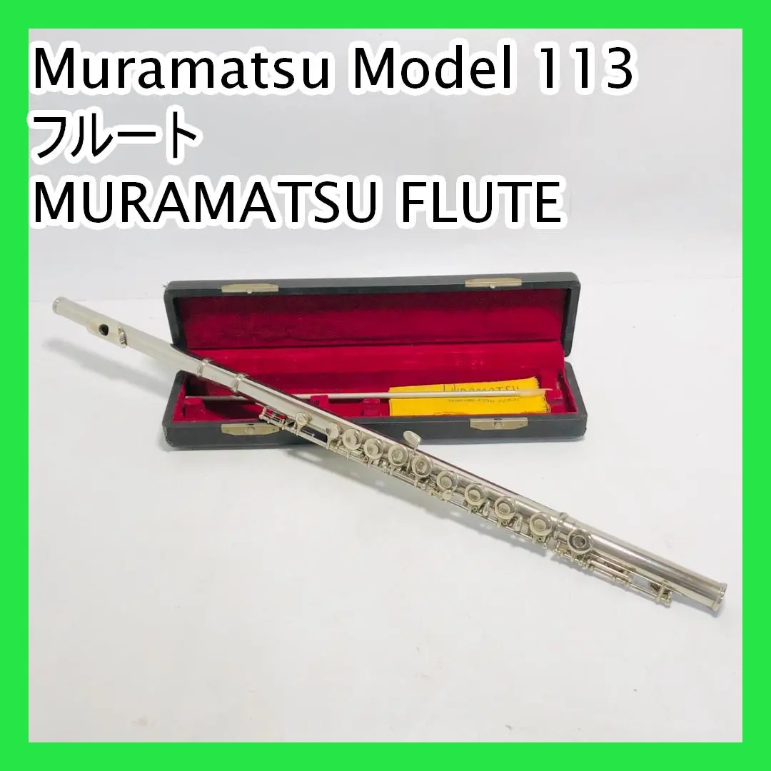MURAMATSU ムラマツ　フルート　モデル　113 管楽器　ケース付 MURAMATSU ムラマツ フルート モデル 113 管楽器 ケース付