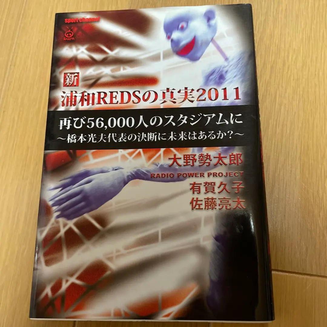 【中古】 新・浦和REDSの真実2010 大野勢太郎 ,有賀久子 ,佐藤亮太 帯あり】新・浦和REDSの真実2011 [Dec 24， 2010] 大野勢太郎