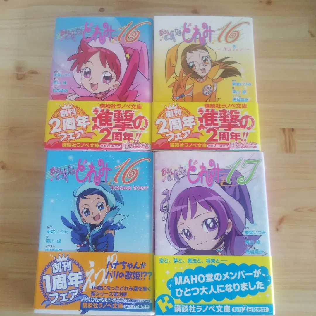 Amazon.co.jp: おジャ魔女どれみ16 (講談社ラノベ文庫) 電子
