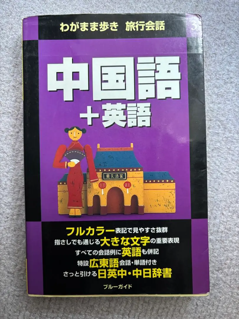 広東語学習教材4冊セット 中国語版 発音 会話 初心者向け 現地教材 楽天市場】『広東話快靚正 上、下』※2冊セット【 輸入書 】繁体