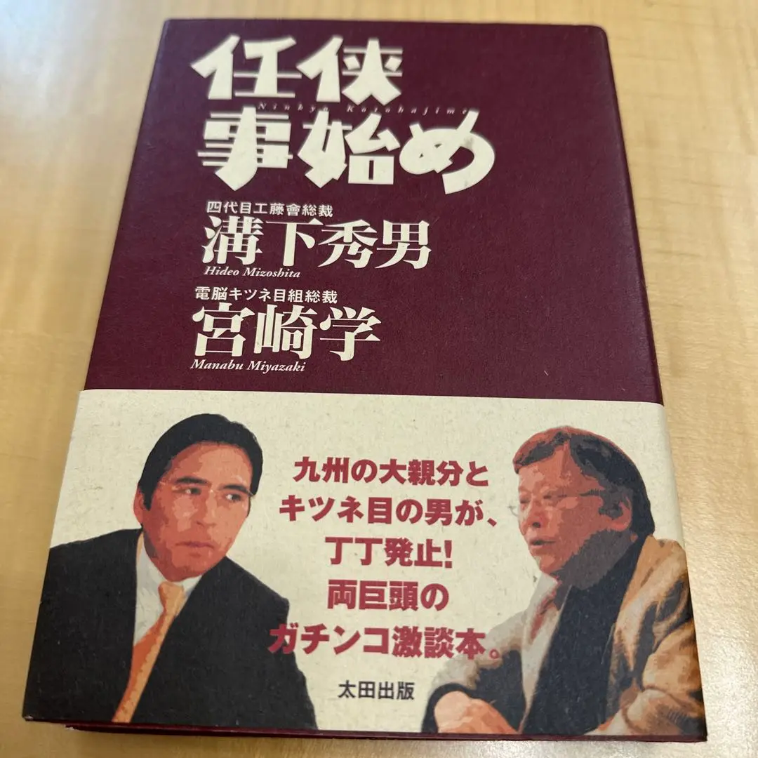任侠事始め 任侠事始め | 溝下 秀男, 宮崎 学 |本 | 通販 | Amazon