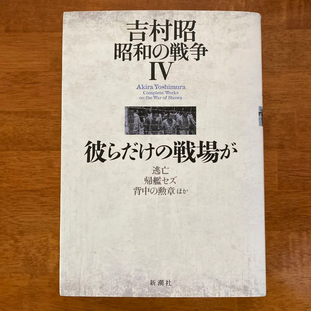 2025年最新】吉村昭 昭和の戦争の人気アイテム - メルカリ