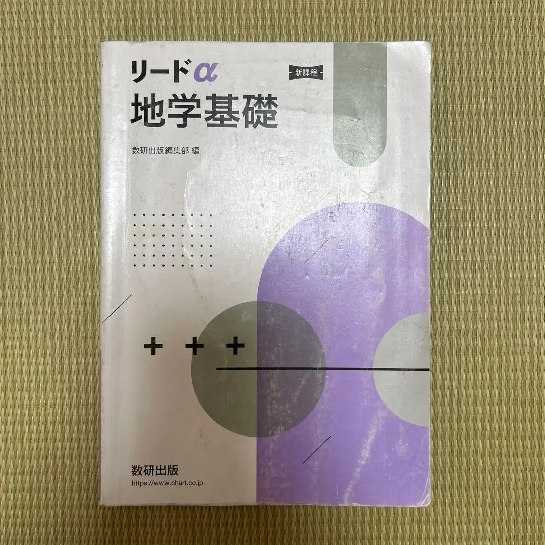 改訂版リードα地学基礎 [新書] 数研出版 新課程 リードα地学基礎 数研出版 - メルカリ