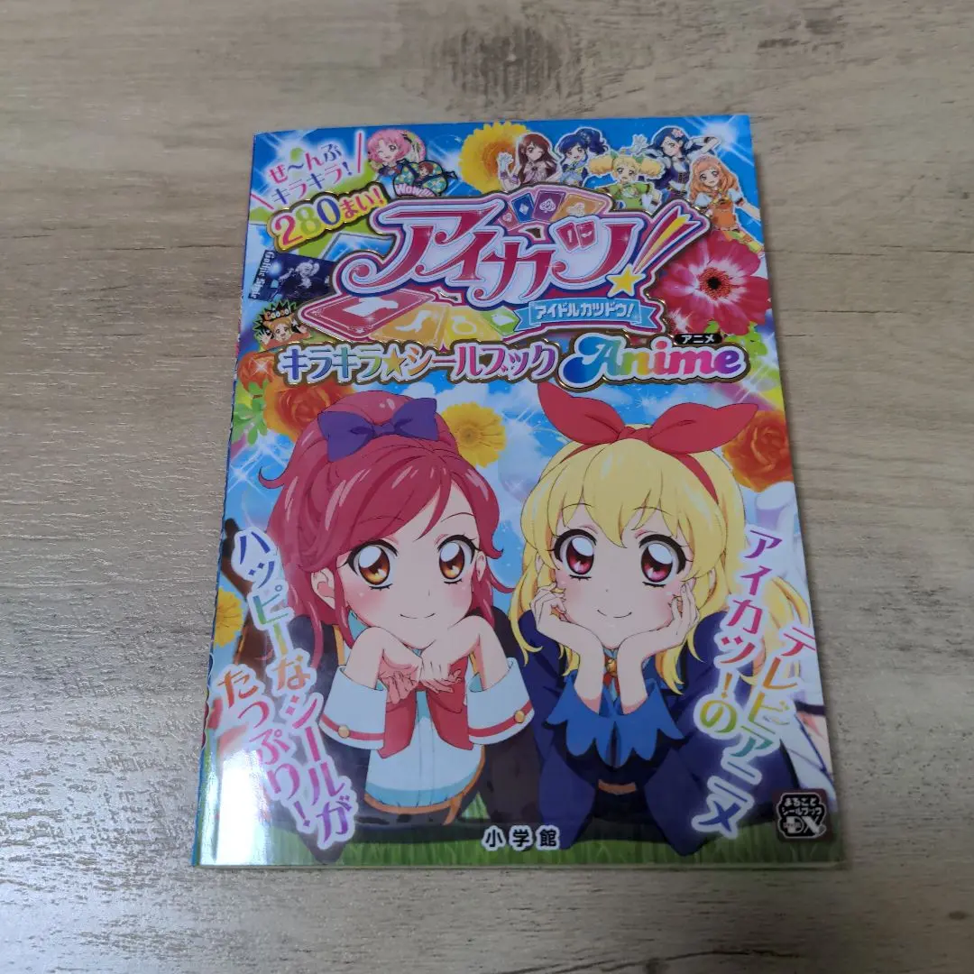 アイカツ!　シールブック　ステッカー アイカツ! キラキラ☆シールブック ロマンス (まるごとシール