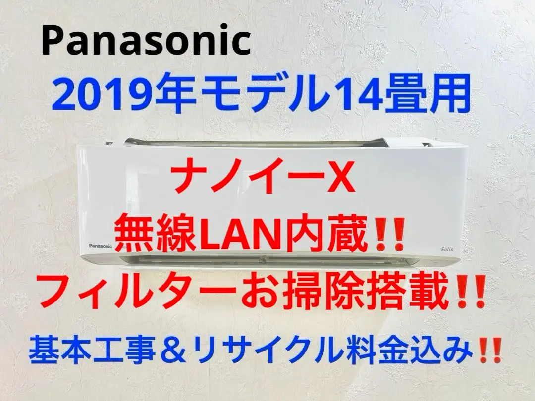 Panasonic2019年モデル14畳用基本工事費&リサイクル料金込み‼️ Panasonic2020年モデル14畳用基本工事費込みリサイクル料金込み‼️