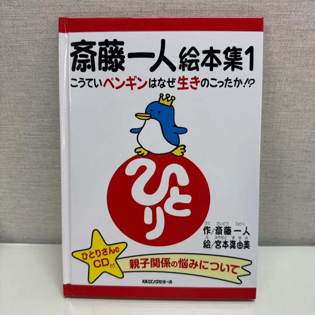 斎藤一人　絵本集1  CD付き　サイン本！ 斎藤一人絵本集 1 こうていペンギンはなぜ生きのこったのか[CD付